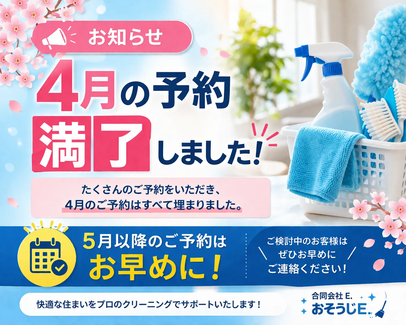 【北九州 ハウスクリーニング】4月予約満了｜エアコンクリーニングは早めの予約が安心